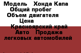  › Модель ­ Хонда Капа  › Общий пробег ­ 314 › Объем двигателя ­ 2 › Цена ­ 168 000 - Красноярский край Авто » Продажа легковых автомобилей   